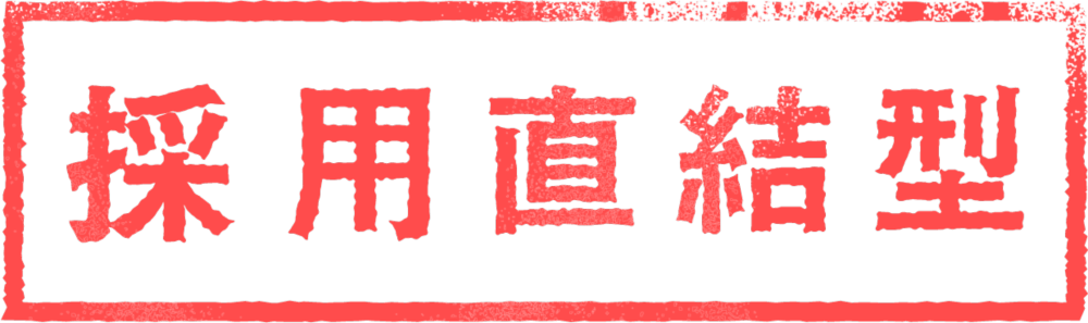 採用直結型