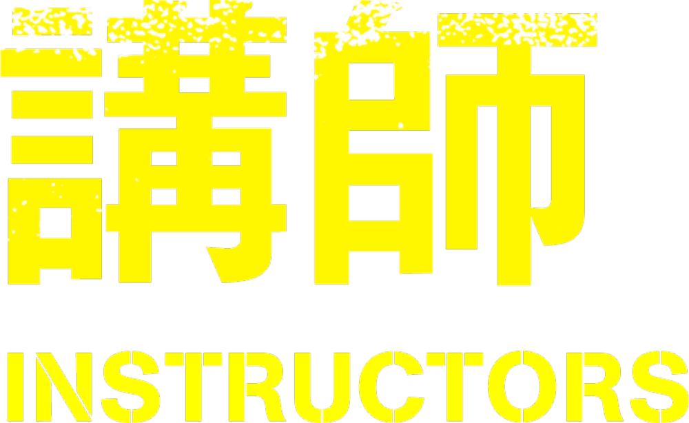 講師