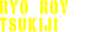 築地 ロイ 良
