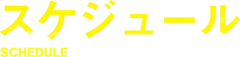 スケジュール