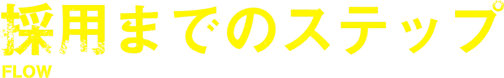 採用までのステップ