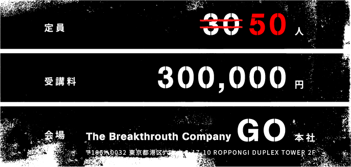 定員50人 受講料300,000円 会場GO本社 〒106-0032 東京都港区六本木 3-17-10 ROPPONGI DUOLEX TOWER 2F