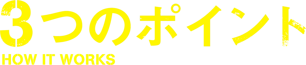 3つのポイント